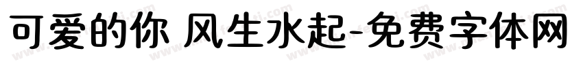 可爱的你 风生水起字体转换